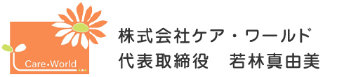 株式会社ケア・ワールド　代表取締役　若林真由美