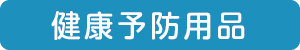 健康予防用品はこちら