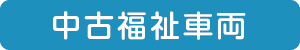 中古福祉車輌はこちら