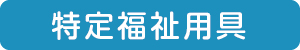 特定福祉用具はこちら