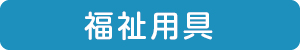 福祉用具はこちら